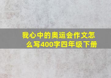 我心中的奥运会作文怎么写400字四年级下册