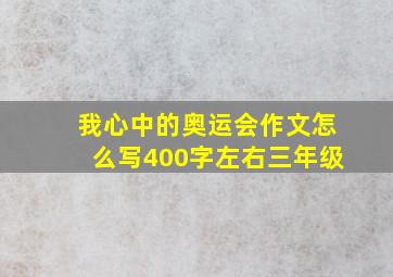 我心中的奥运会作文怎么写400字左右三年级