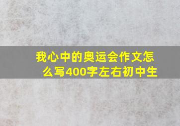 我心中的奥运会作文怎么写400字左右初中生