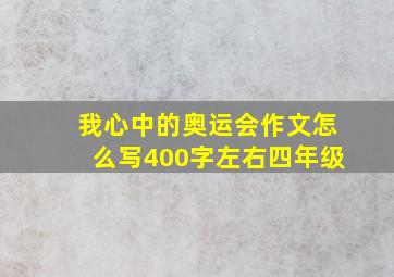 我心中的奥运会作文怎么写400字左右四年级