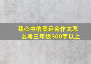 我心中的奥运会作文怎么写三年级300字以上