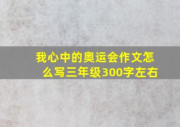 我心中的奥运会作文怎么写三年级300字左右