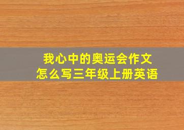 我心中的奥运会作文怎么写三年级上册英语