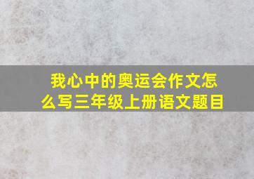 我心中的奥运会作文怎么写三年级上册语文题目