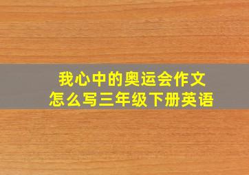 我心中的奥运会作文怎么写三年级下册英语