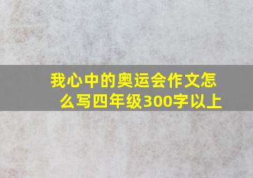 我心中的奥运会作文怎么写四年级300字以上