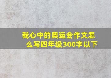 我心中的奥运会作文怎么写四年级300字以下