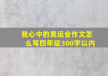 我心中的奥运会作文怎么写四年级300字以内