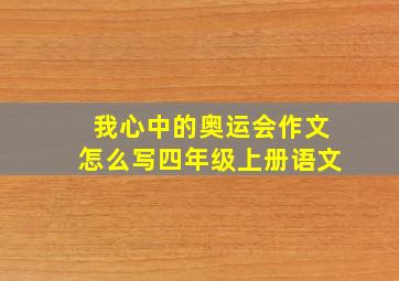 我心中的奥运会作文怎么写四年级上册语文