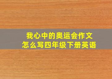 我心中的奥运会作文怎么写四年级下册英语