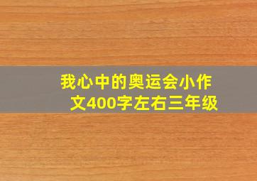 我心中的奥运会小作文400字左右三年级