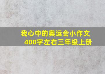 我心中的奥运会小作文400字左右三年级上册