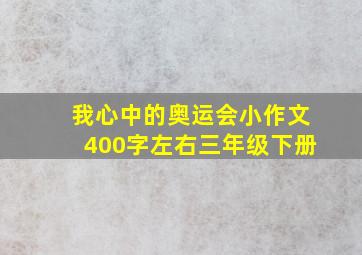 我心中的奥运会小作文400字左右三年级下册