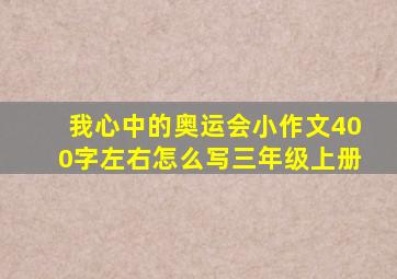 我心中的奥运会小作文400字左右怎么写三年级上册