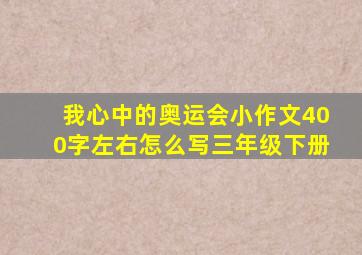 我心中的奥运会小作文400字左右怎么写三年级下册