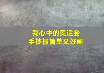 我心中的奥运会手抄报简单又好画