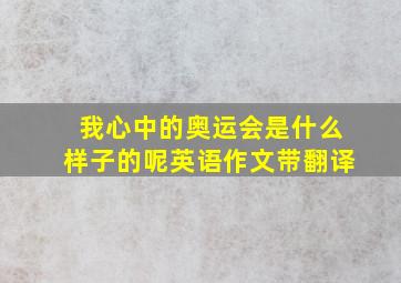 我心中的奥运会是什么样子的呢英语作文带翻译