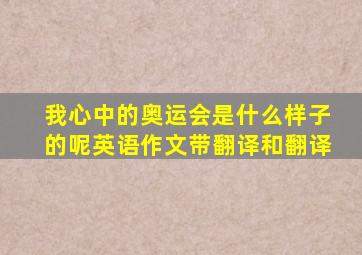 我心中的奥运会是什么样子的呢英语作文带翻译和翻译