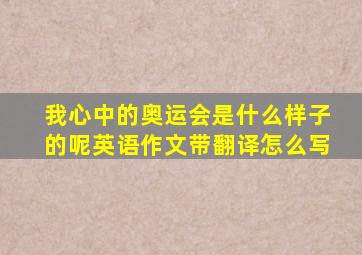 我心中的奥运会是什么样子的呢英语作文带翻译怎么写