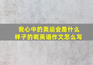 我心中的奥运会是什么样子的呢英语作文怎么写