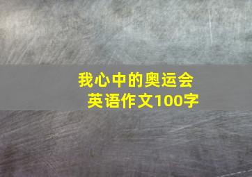 我心中的奥运会英语作文100字