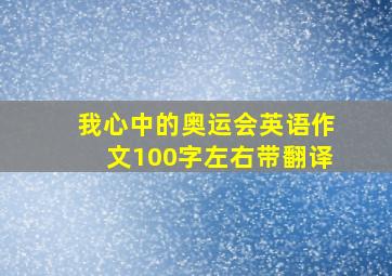 我心中的奥运会英语作文100字左右带翻译