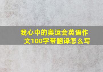 我心中的奥运会英语作文100字带翻译怎么写