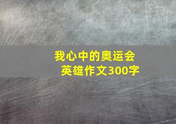 我心中的奥运会英雄作文300字