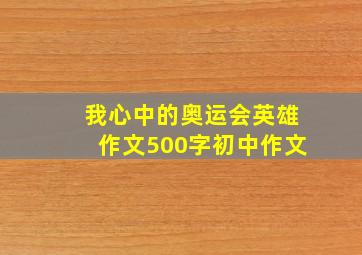 我心中的奥运会英雄作文500字初中作文