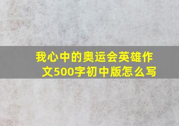 我心中的奥运会英雄作文500字初中版怎么写