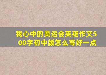 我心中的奥运会英雄作文500字初中版怎么写好一点