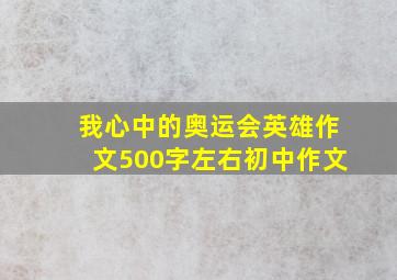 我心中的奥运会英雄作文500字左右初中作文