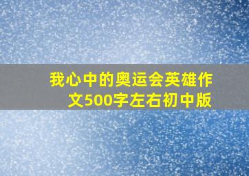 我心中的奥运会英雄作文500字左右初中版