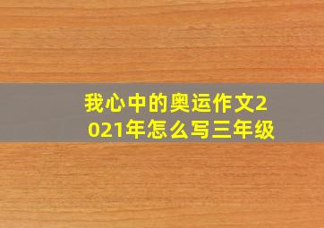 我心中的奥运作文2021年怎么写三年级