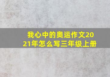 我心中的奥运作文2021年怎么写三年级上册