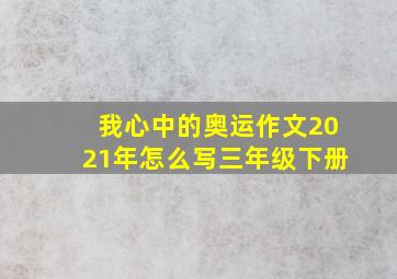 我心中的奥运作文2021年怎么写三年级下册