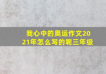 我心中的奥运作文2021年怎么写的呢三年级