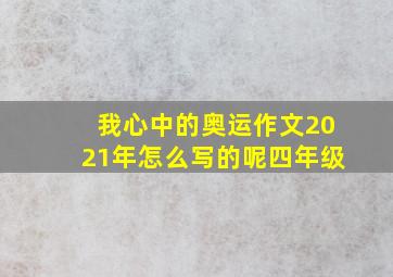 我心中的奥运作文2021年怎么写的呢四年级