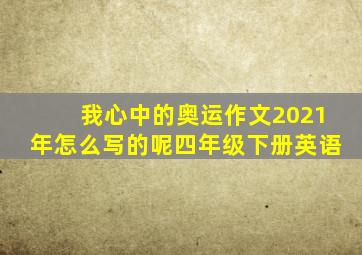 我心中的奥运作文2021年怎么写的呢四年级下册英语