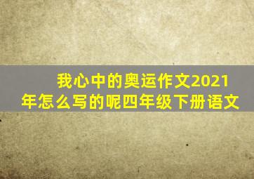 我心中的奥运作文2021年怎么写的呢四年级下册语文