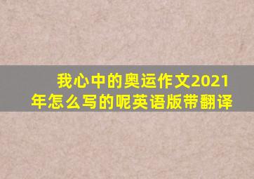 我心中的奥运作文2021年怎么写的呢英语版带翻译