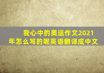 我心中的奥运作文2021年怎么写的呢英语翻译成中文