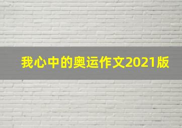 我心中的奥运作文2021版