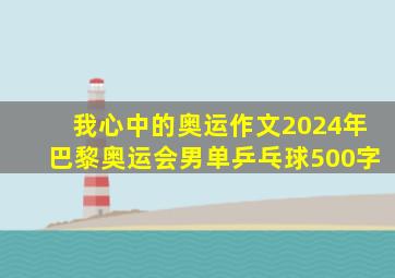 我心中的奥运作文2024年巴黎奥运会男单乒乓球500字