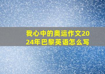 我心中的奥运作文2024年巴黎英语怎么写