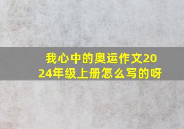 我心中的奥运作文2024年级上册怎么写的呀