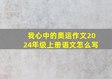 我心中的奥运作文2024年级上册语文怎么写