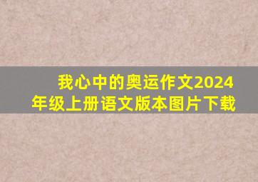 我心中的奥运作文2024年级上册语文版本图片下载