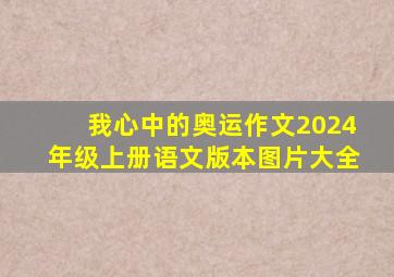 我心中的奥运作文2024年级上册语文版本图片大全