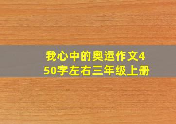 我心中的奥运作文450字左右三年级上册